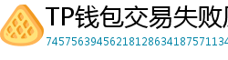 TP钱包交易失败原因排查｜Gas Limit设置详解